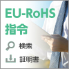 EU-RoHS指令への対応について