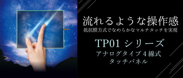 TP01シリーズ