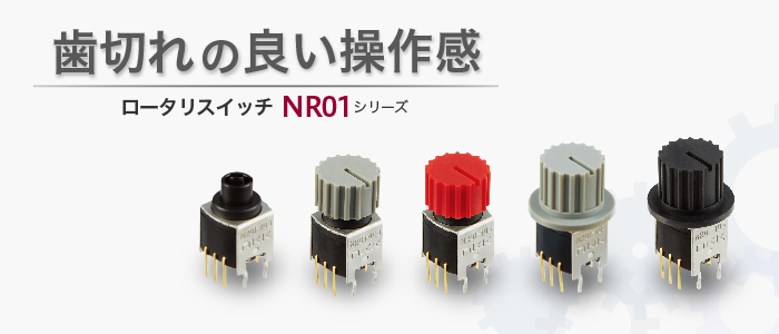 NR01シリーズ