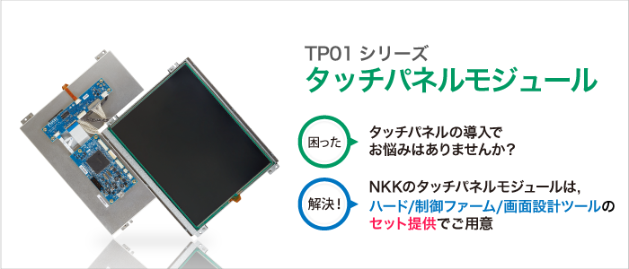 TP01シリーズ　タッチパネルモジュール