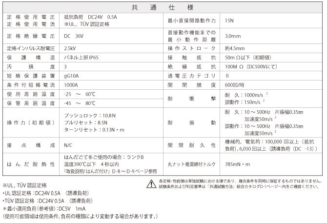 FF01シリーズ 小形非常停止用押ボタンスイッチ_共通仕様