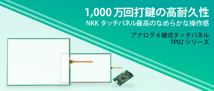 TP02シリーズ　アナログ4線式タッチパネル 1000万回打鍵