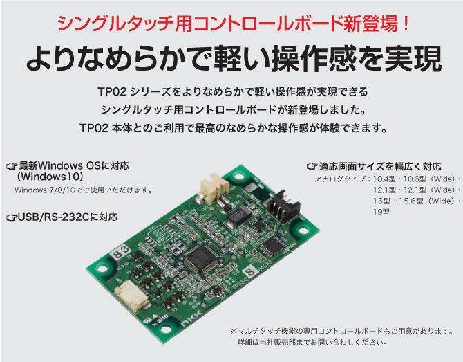 TP02シリーズ　アナログ4線式タッチパネル_特徴