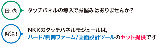 TP02シリーズ　タッチパネルモジュール_お悩み
