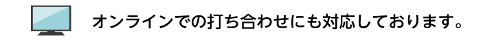 オンラインでのお問い合わせ