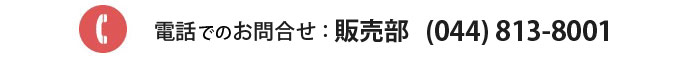 お電話でのお問い合わせ