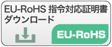 RoHS指令対応証明書ダウンロード