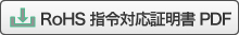 RoHS指令対応証明書ダウンロード