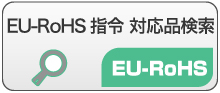 EU-RoHS指令　対応品検索