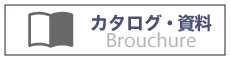 カタログ・資料