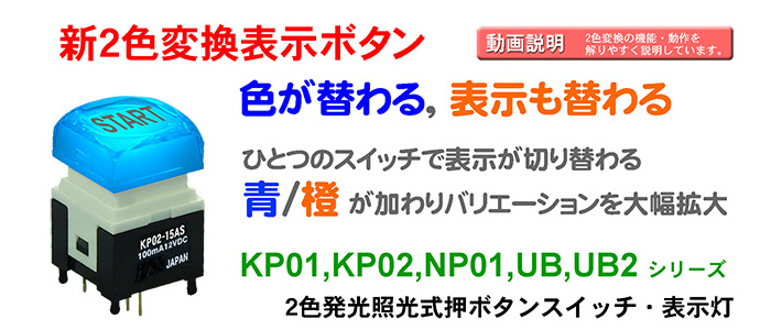 Nkkスイッチズ株式会社 商品案内 新2色変換表示ボタン