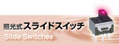 照光式スライドスイッチ