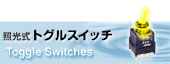 照光式トグルスイッチ
