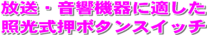 放送・音響機器に適した照光式押ボタンスイッチ