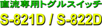 直流専用トグルスイッチ