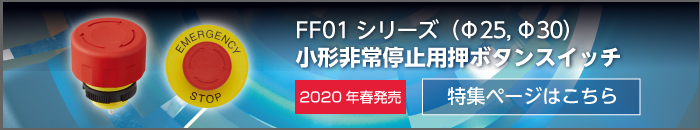 小形非常停止用押ボタンスイッチFF01シリーズ