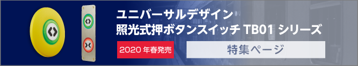 ユニバーサルデザイン照光式押ボタンスイッチ｜TB01シリーズ