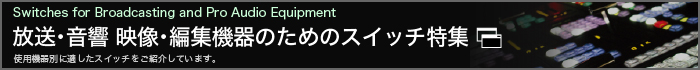 放送音響機器のためのスイッチ特集