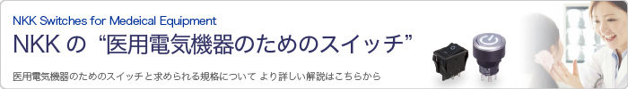 NKKの医用電気機器のためのスイッチ特集