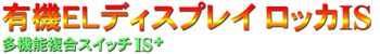 有機ELディスプレイ ロッカIS