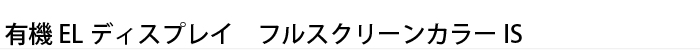 有機ELディスプレイフルスクリーンカラーIS