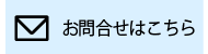 お問合せはこちら