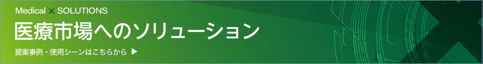 医療市場へのソリューション