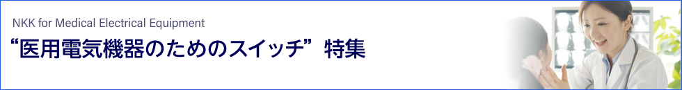 医療市場へのソリューション