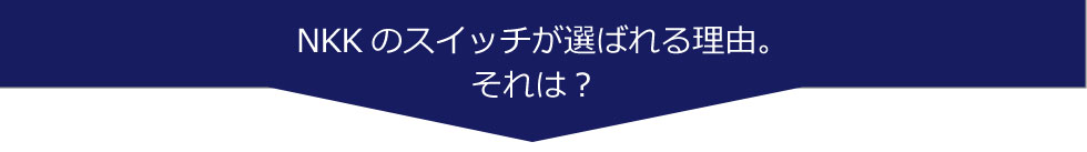 NKKのスイッチが選ばれる理由