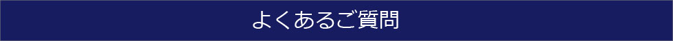 よくあるご質問