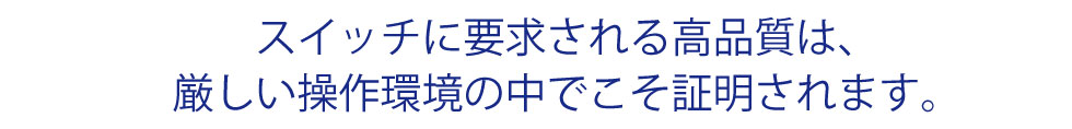 高品質なスイッチ