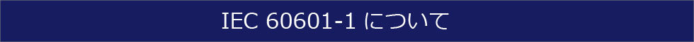 IEC 60601-1について