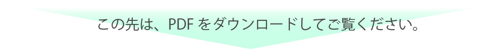 この先はPDFでご覧ください。