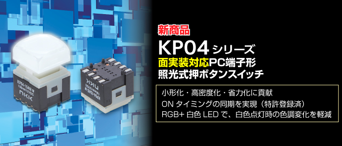 KP04シリーズ 照光式押ボタンスイッチ