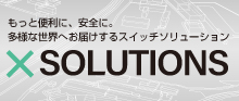 NKKのソリューション