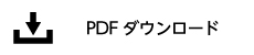 PDFダウンロード