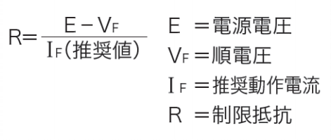 LED制限抵抗の計算式