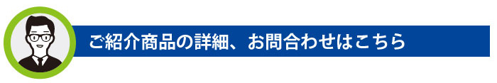 ご紹介商品の詳細、お問合わせはこちら