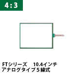 タッチパネルラインナップ