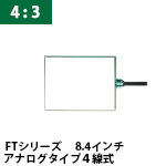 タッチパネルラインナップ