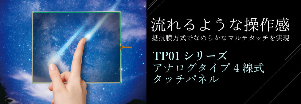 TP01シリーズ　アナログ４線式タッチパネル