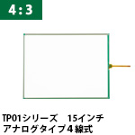 タッチパネルラインナップ