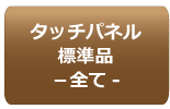 タッチパネルラインナップ