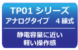 タッチパネルラインナップ