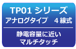 タッチパネルラインナップ