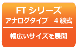 タッチパネルラインナップ