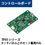 タッチパネルラインナップ