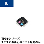 タッチパネルラインナップ